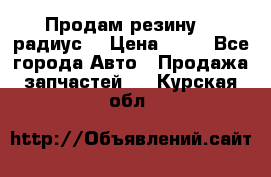 Продам резину 17 радиус  › Цена ­ 23 - Все города Авто » Продажа запчастей   . Курская обл.